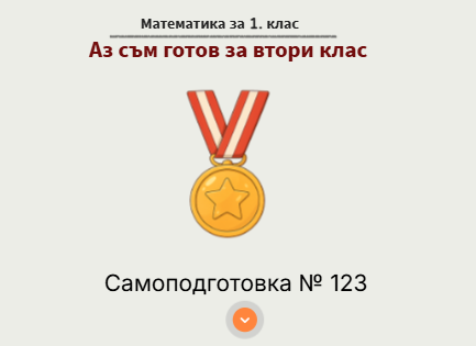 Самоподготовка № 123. Аз съм готов за втори клас